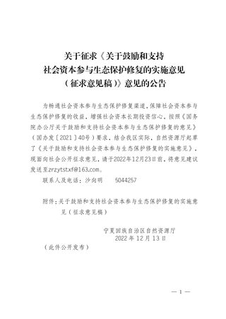 宁夏回族自治区自然资源厅《关于鼓励和支持社会资本参与生态保护修复的实施意见》（征求意见稿）