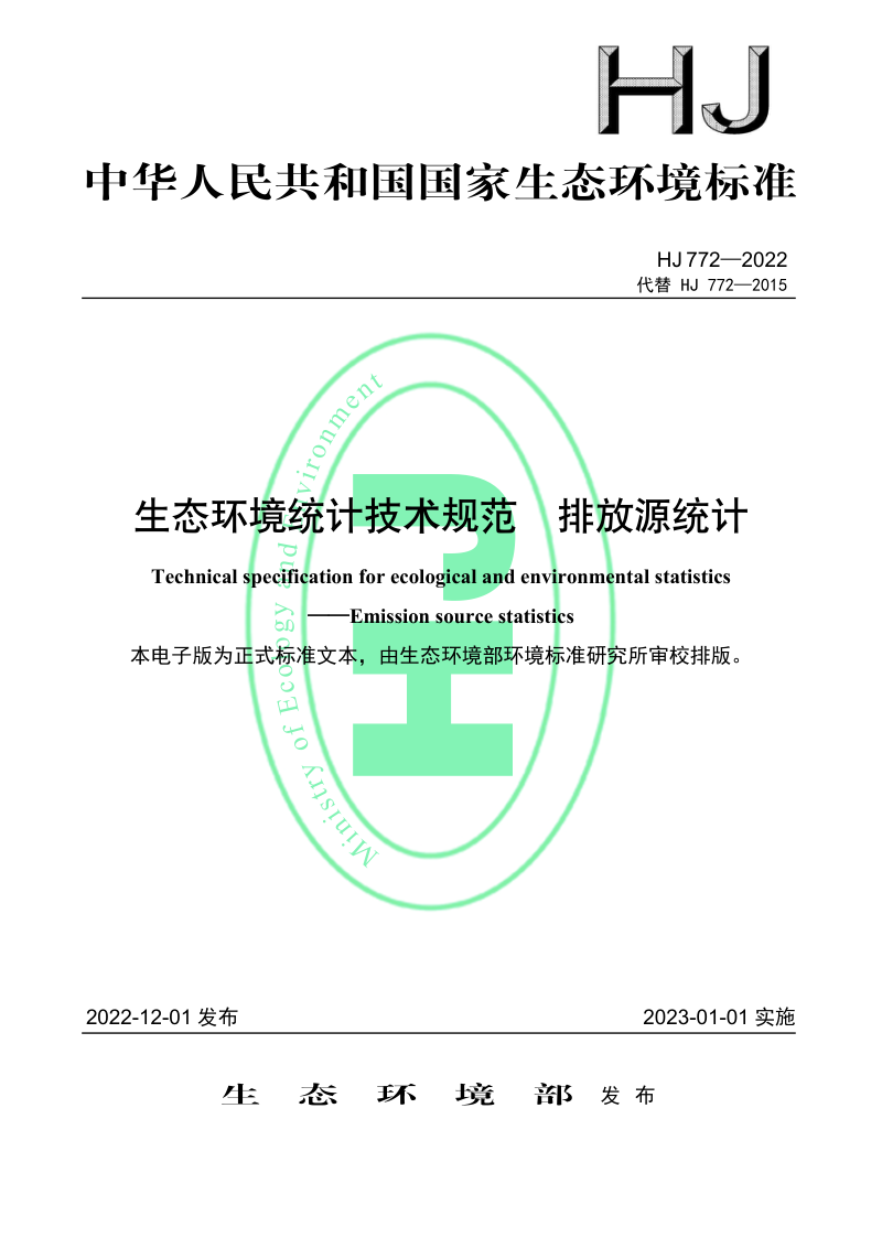 《生态环境统计技术规范 排放源统计》HJ 772-2022