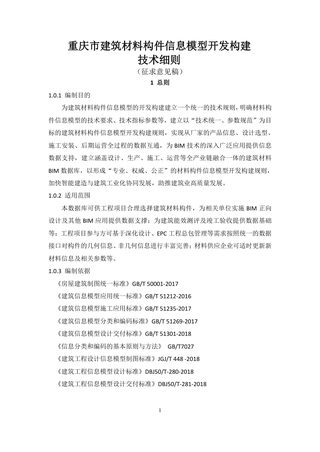 重庆市建筑材料构件信息模型开发技术细则(征求意见稿)