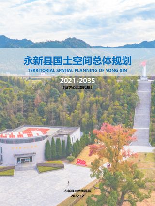 江西省永新县国土空间总体规划(2021-2035 年)