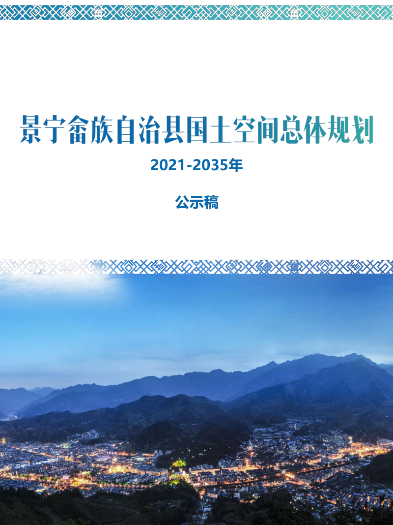 浙江省景宁畲族自治县国土空间规划(2021-2035)