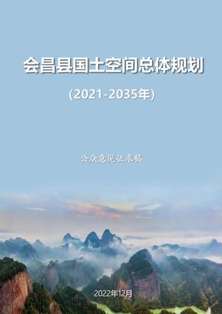 江西省会昌县国土空间总体规划(2021-2035年)