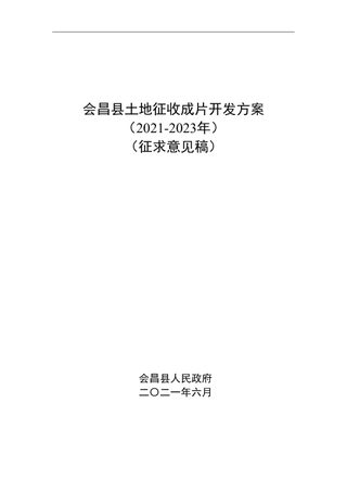 会昌县土地征收成片开发方案(2021—2023年)
