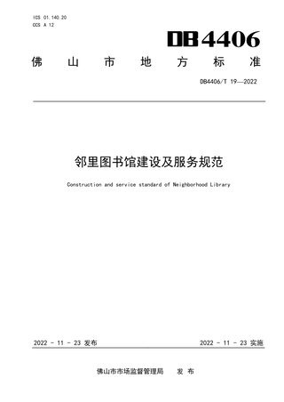 广东省佛山市《邻里图书馆建设及服务规范》DB4406/T 19-2022