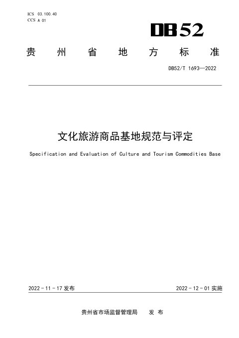 贵州省《文化旅游商品基地规范与评价》DB52/T 1693-2022