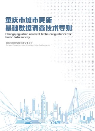 重庆市城市更新基础数据调查技术导则