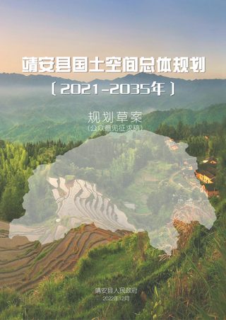 江西省靖安县国土空间总体规划(2021-2035年)