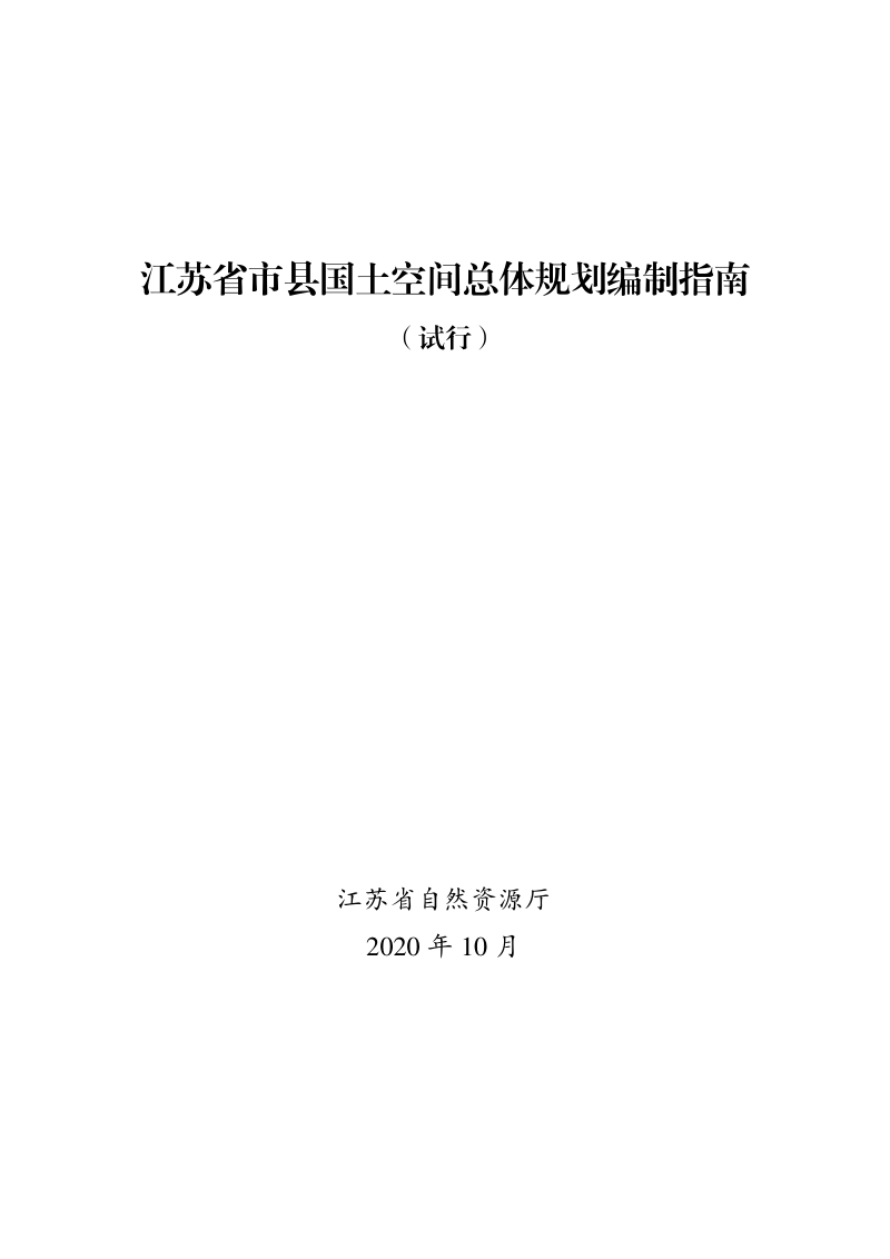 江苏省市县国土空间总体规划编制指南（试行）