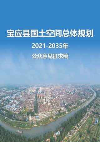 江苏省宝应县国土空间总体规划(2021-2035年)