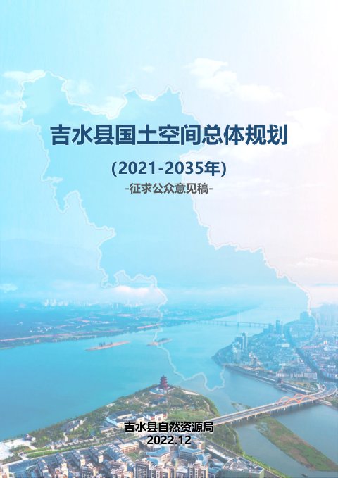 江西省吉水县国土空间总体规划(2021-2035 年)
