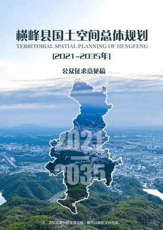 江西省横峰县国土空间总体规划(2021-2035年)