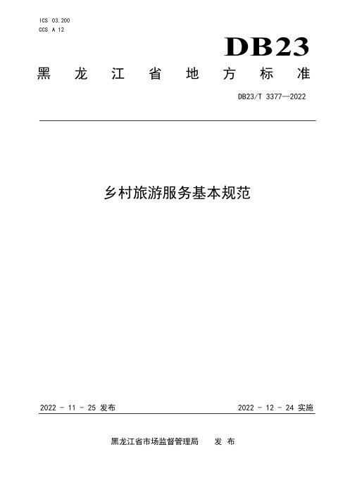 黑龙江省《乡村旅游服务基本规范》DB23/T 3377-2022