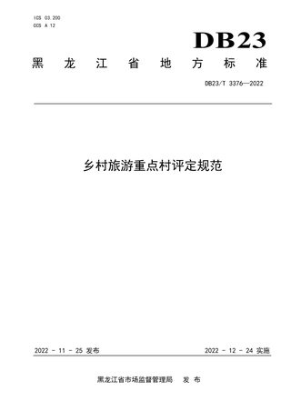 黑龙江省《乡村旅游重点村评价规范》DB23/T 3376-2022