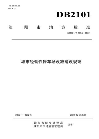 辽宁省沈阳市《城市经营性停车场设施建设规范》DB2101/T0056-2022