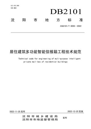 辽宁省沈阳市《居住建筑多功能智能信报箱工程技术规范》DB2101/T0055-2022