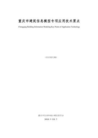 重庆市建筑信息模型(BIM)专项应用技术要点(征求意见稿)