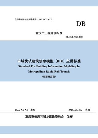 重庆市市域快轨建筑信息模型(BIM)应用标准(征求意见稿)