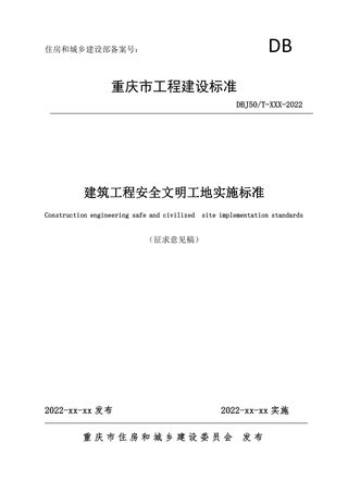 重庆市建筑工程安全文明工地实施标准(征求意见稿)