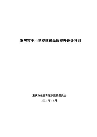 重庆市中小学校建筑品质提升设计导则