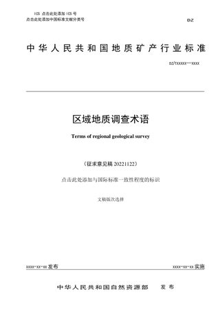 《区域地质调查术语》(征求意见稿)