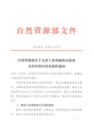 自然资源部《关于完善工业用地供应政策支持实体经济发展的通知》自然资发〔2022〕201号