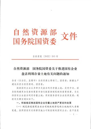 自然资源部 国务院国资委《关于推进国有企业盘活利用存量土地有关问题的通知》自然资发〔2022〕205号