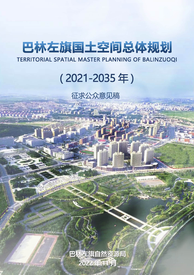 内蒙古巴林左旗国土空间总体规划(2021-2035年)