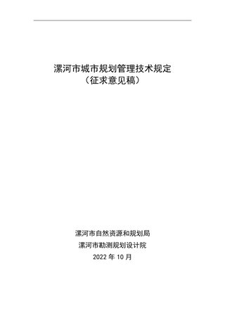 漯河市城市规划管理技术规定(征求意见稿)