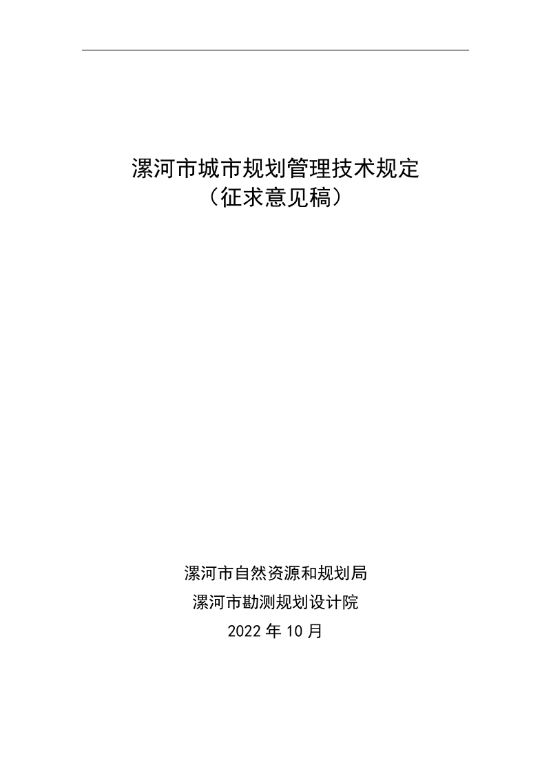 漯河市城市规划管理技术规定（征求意见稿）
