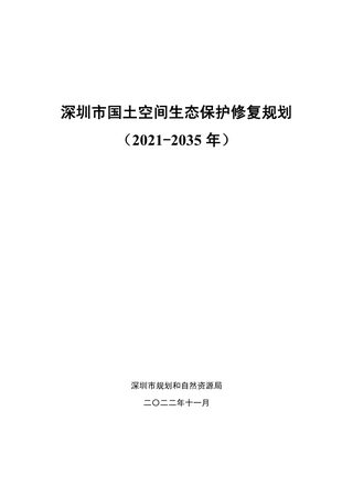 深圳市国土空间生态保护修复规划(2021-2035年)