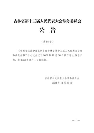 《吉林省土地管理条例》(自2023年2月1日起施行)