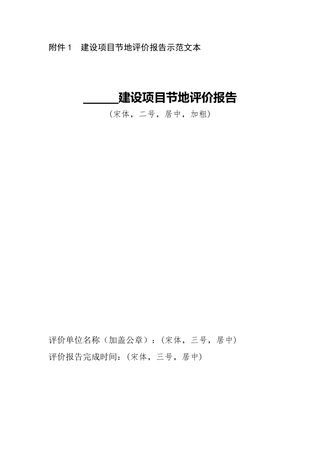 建设项目节地评价报告示范文本