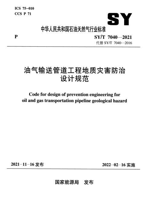 《油气输送管道工程地质灾害防治设计规范》SY/T 7040-2021