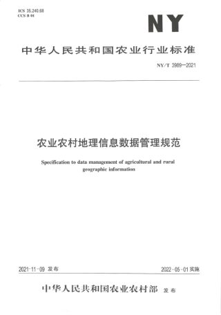 《农业农村地理信息数据管理规范》NY/T 3989-2021