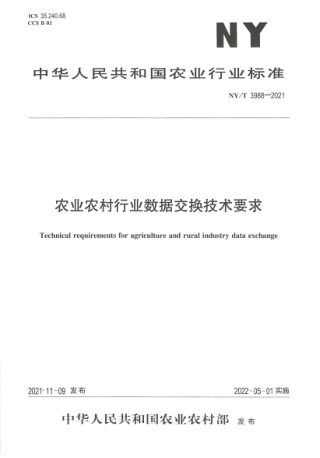 《农业农村行业数据交换技术要求》NY/T 3988-2021