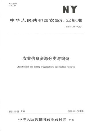 《农业信息资源分类与编码》NY/T 3987-2021