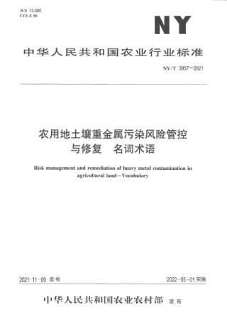 《农用地土壤重金属污染风险管控与修复 名词术语》NY/T 3957-2021
