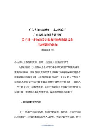 广东省自然资源厅等三部门《关于进一步加强养老服务设施规划建设和用地保障的通知》