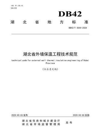 湖北省《外墙保温工程应用技术规范》（征求意见稿）