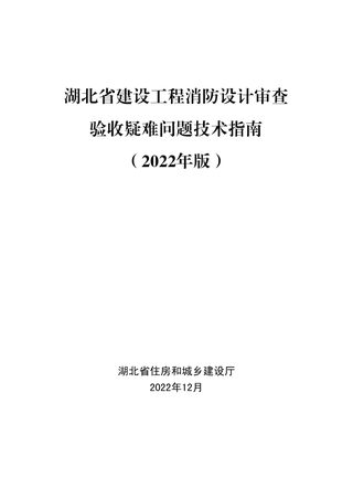 湖北省建设工程消防设计审查验收疑难问题技术指南(2022年版)