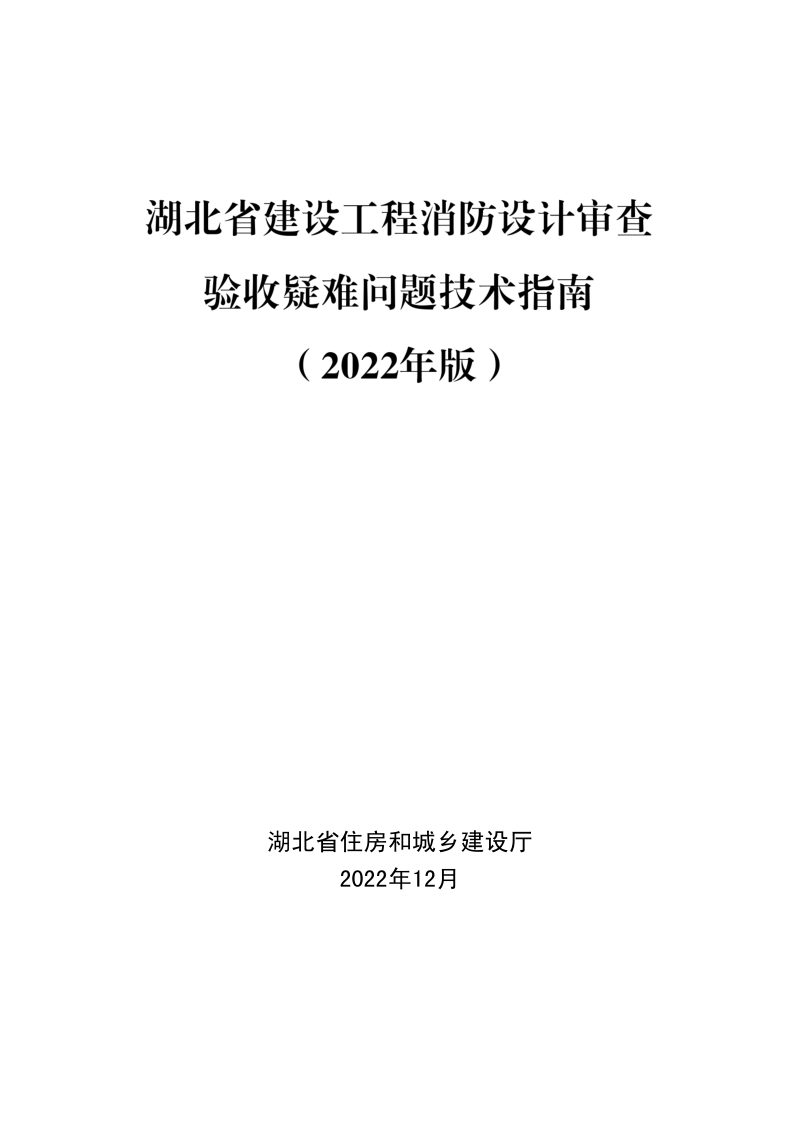 湖北省建设工程消防设计审查验收疑难问题技术指南（2022年版）