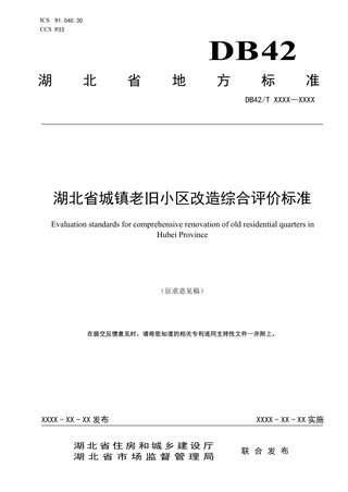 湖北省《城镇老旧小区改造综合评价标准》(征求意见稿)