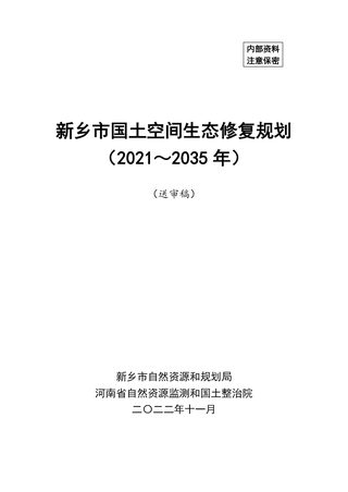 新乡市国土空间生态修复规划（2021-2035年）