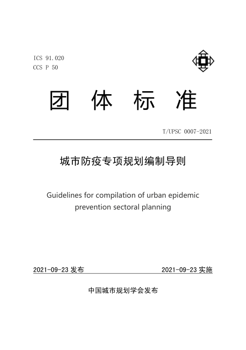 《城市防疫专项规划编制导则》T/UPSC 0007-2021