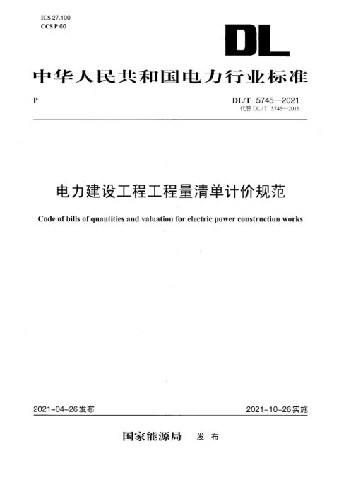 《电力建设工程工程量清单计价规范》DL/T 5745-2021