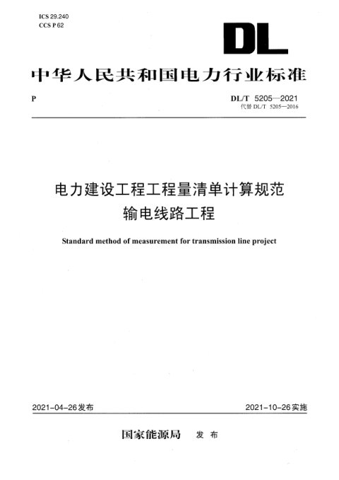 《电力建设工程工程量清单计算规范 输电线路工程》DL/T 5205-2021