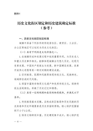 历史文化街区划定和历史建筑确定标准(参考)