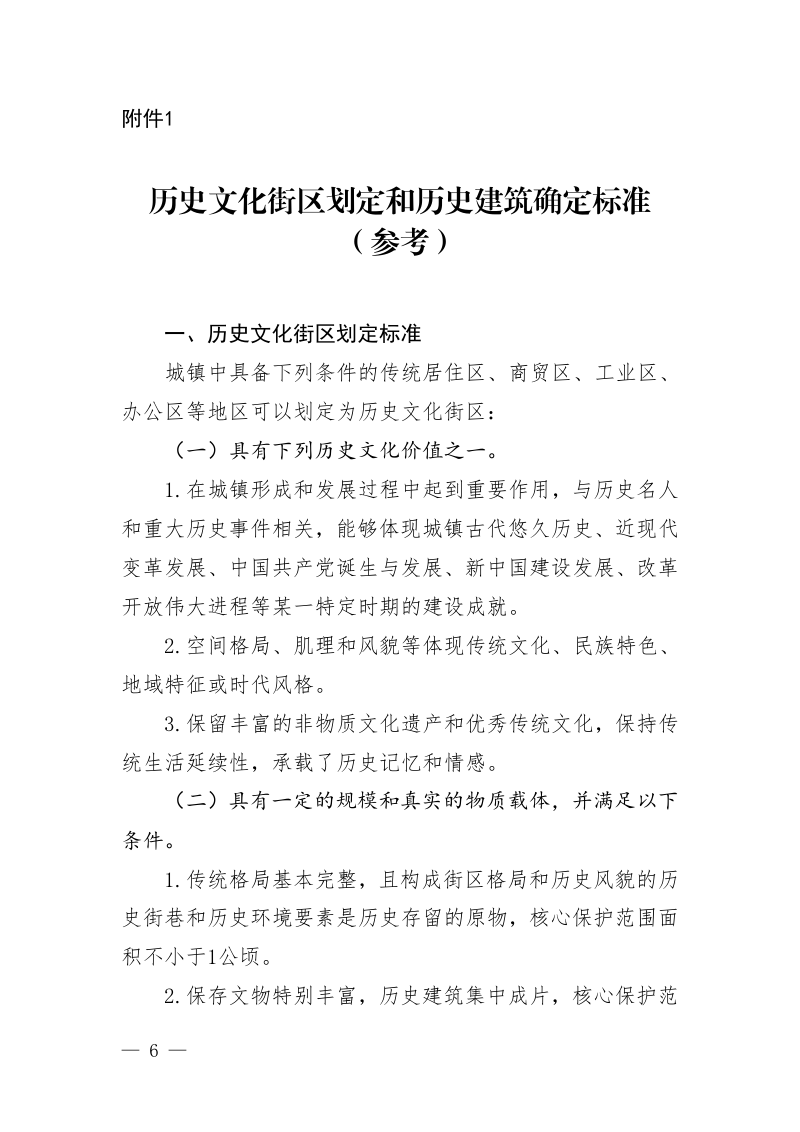 历史文化街区划定和历史建筑确定标准(参考)