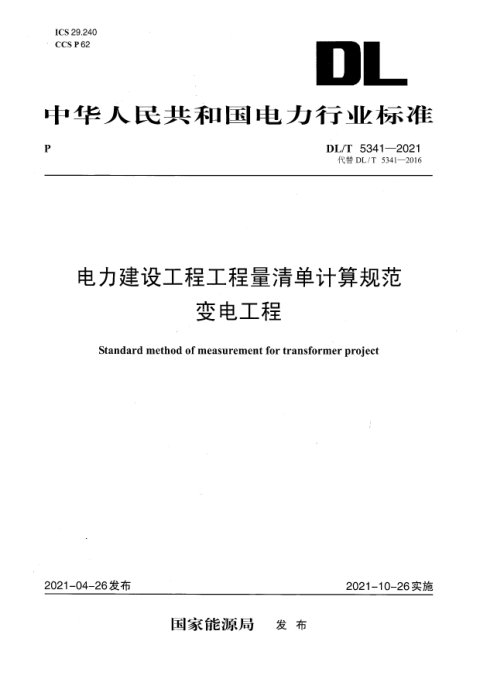 《电力建设工程工程量清单计算规范 变电工程》DL/T 5341-2021
