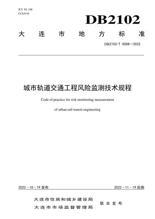 辽宁省大连市《城市轨道交通工程风险监测技术规程》DB2102/T 0058-2022